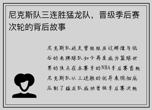 尼克斯队三连胜猛龙队，晋级季后赛次轮的背后故事