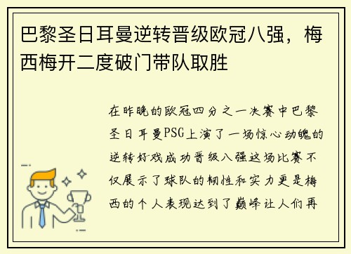 巴黎圣日耳曼逆转晋级欧冠八强，梅西梅开二度破门带队取胜