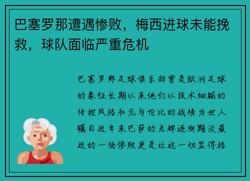 巴塞罗那遭遇惨败，梅西进球未能挽救，球队面临严重危机