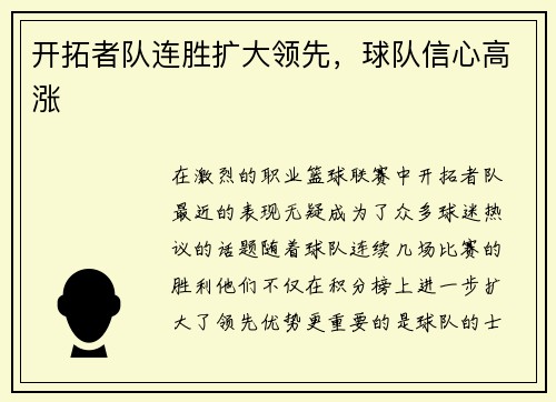 开拓者队连胜扩大领先，球队信心高涨