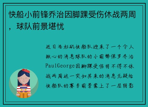 快船小前锋乔治因脚踝受伤休战两周，球队前景堪忧