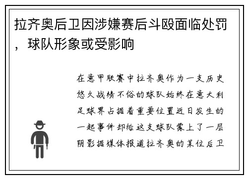 拉齐奥后卫因涉嫌赛后斗殴面临处罚，球队形象或受影响
