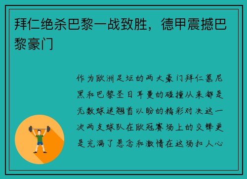 拜仁绝杀巴黎一战致胜，德甲震撼巴黎豪门