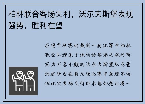 柏林联合客场失利，沃尔夫斯堡表现强势，胜利在望