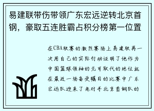 易建联带伤带领广东宏远逆转北京首钢，豪取五连胜霸占积分榜第一位置