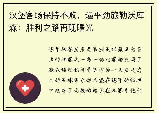 汉堡客场保持不败，逼平劲旅勒沃库森：胜利之路再现曙光