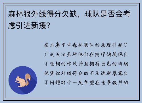 森林狼外线得分欠缺，球队是否会考虑引进新援？