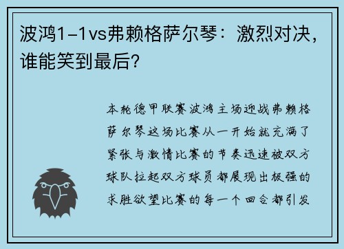 波鸿1-1vs弗赖格萨尔琴：激烈对决，谁能笑到最后？