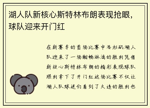 湖人队新核心斯特林布朗表现抢眼，球队迎来开门红