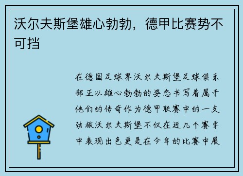沃尔夫斯堡雄心勃勃，德甲比赛势不可挡