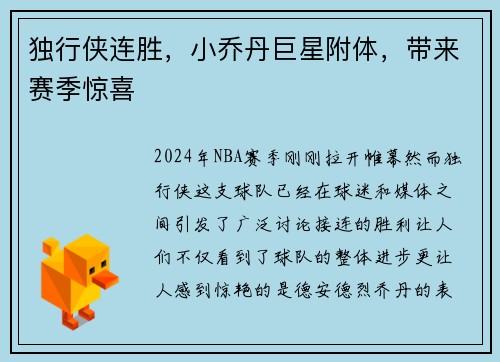独行侠连胜，小乔丹巨星附体，带来赛季惊喜