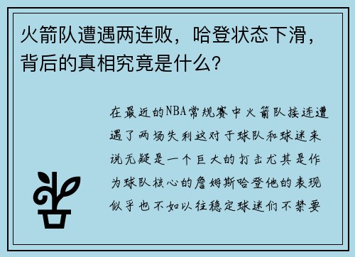 火箭队遭遇两连败，哈登状态下滑，背后的真相究竟是什么？