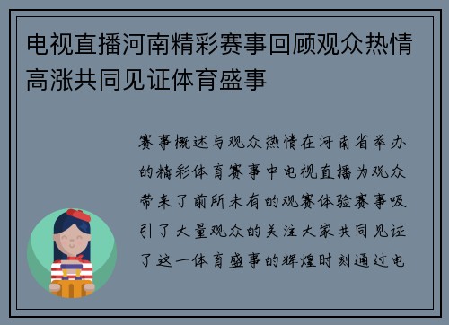 电视直播河南精彩赛事回顾观众热情高涨共同见证体育盛事