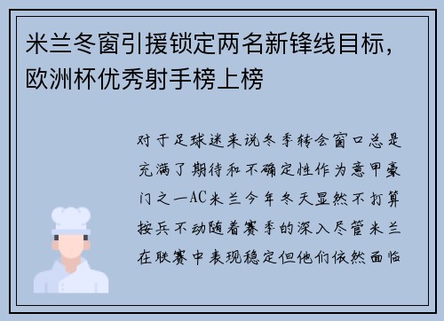 米兰冬窗引援锁定两名新锋线目标，欧洲杯优秀射手榜上榜