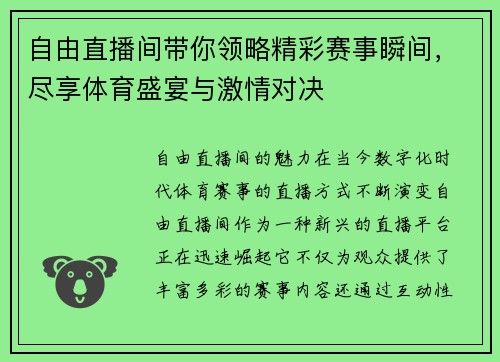 自由直播间带你领略精彩赛事瞬间，尽享体育盛宴与激情对决