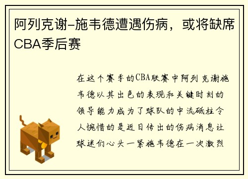 阿列克谢-施韦德遭遇伤病，或将缺席CBA季后赛