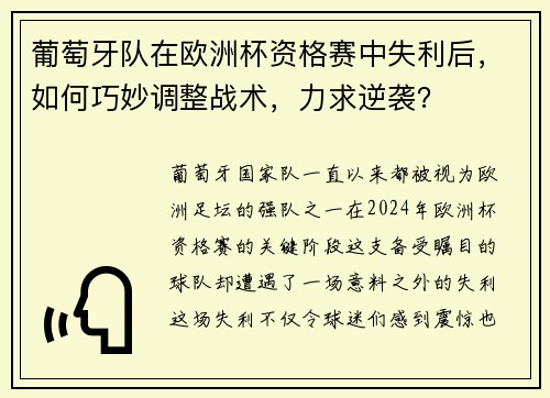 葡萄牙队在欧洲杯资格赛中失利后，如何巧妙调整战术，力求逆袭？