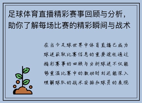 足球体育直播精彩赛事回顾与分析，助你了解每场比赛的精彩瞬间与战术解析