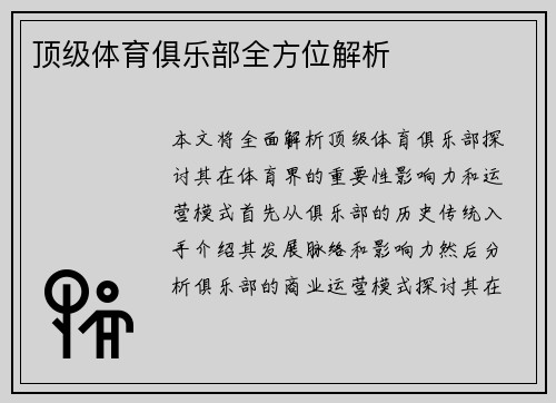 顶级体育俱乐部全方位解析