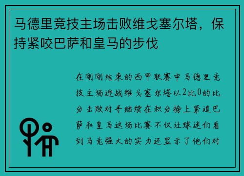 马德里竞技主场击败维戈塞尔塔，保持紧咬巴萨和皇马的步伐