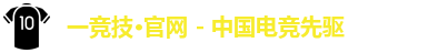 一竞技